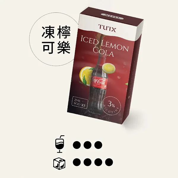 TUTX一代煙彈 凍檸可樂
