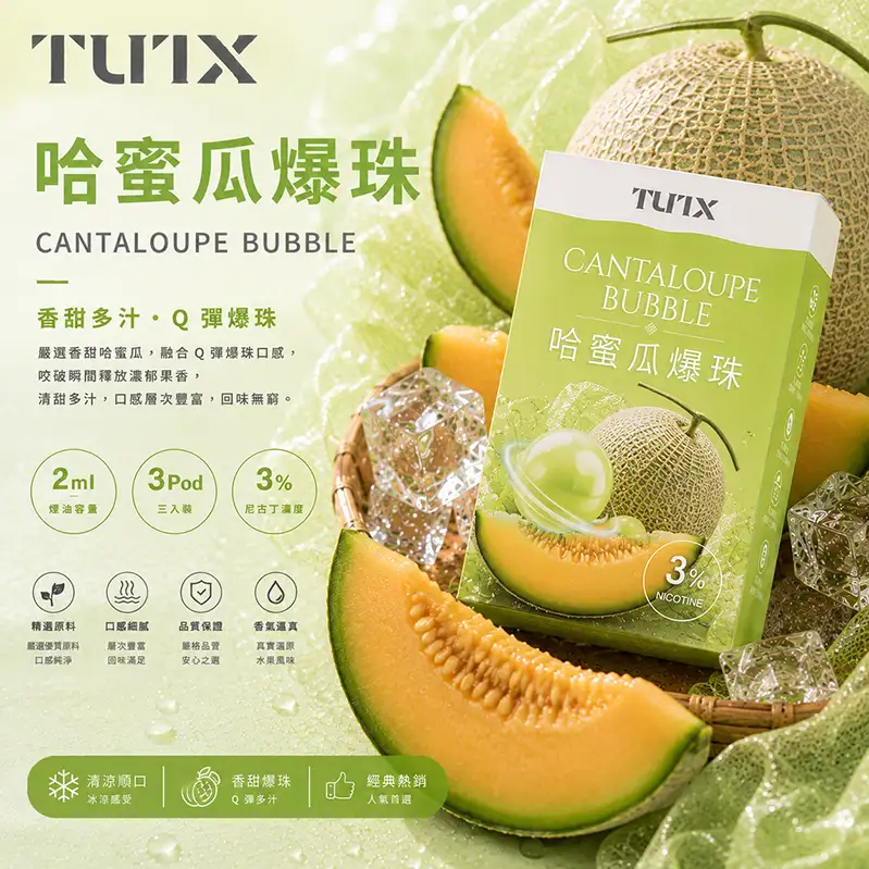 TUTX一代煙彈 哈密瓜