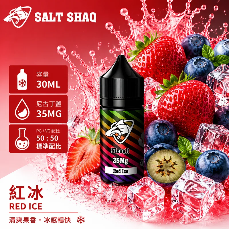彩鯊系列煙油 紅冰