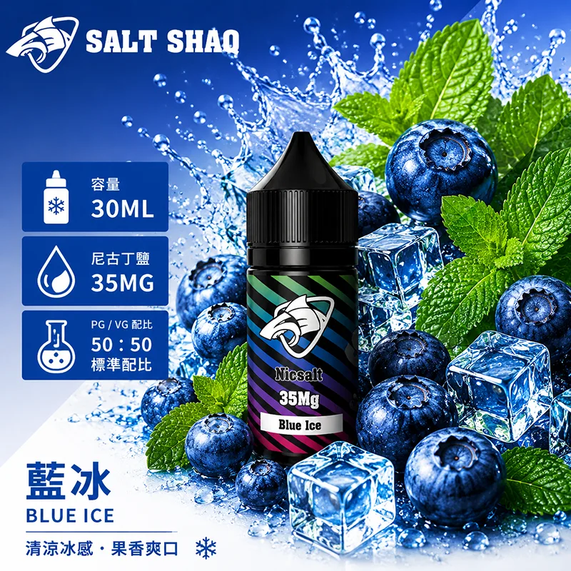 彩鯊系列煙油 藍冰