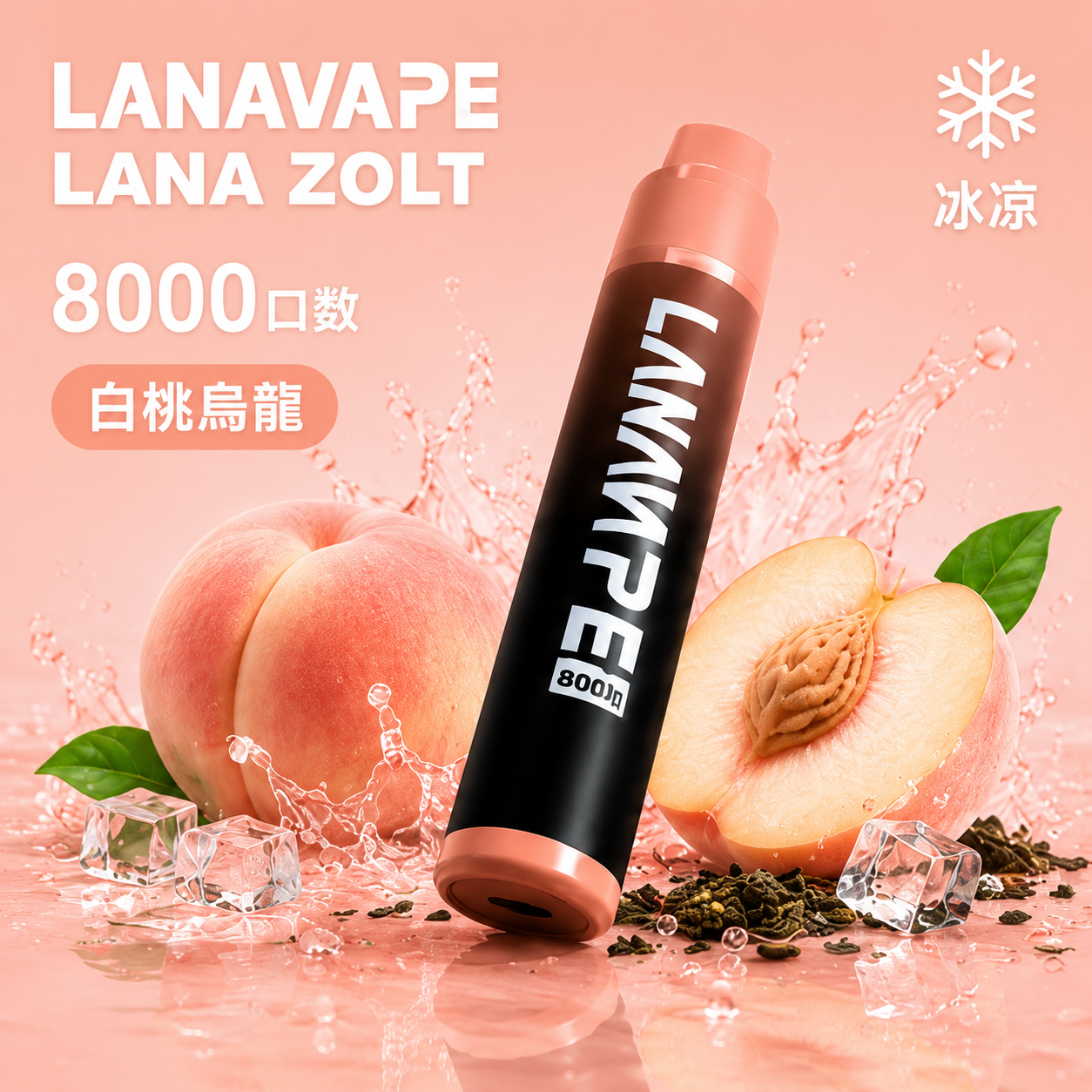 拉娜拋棄式8000口 白桃烏龍