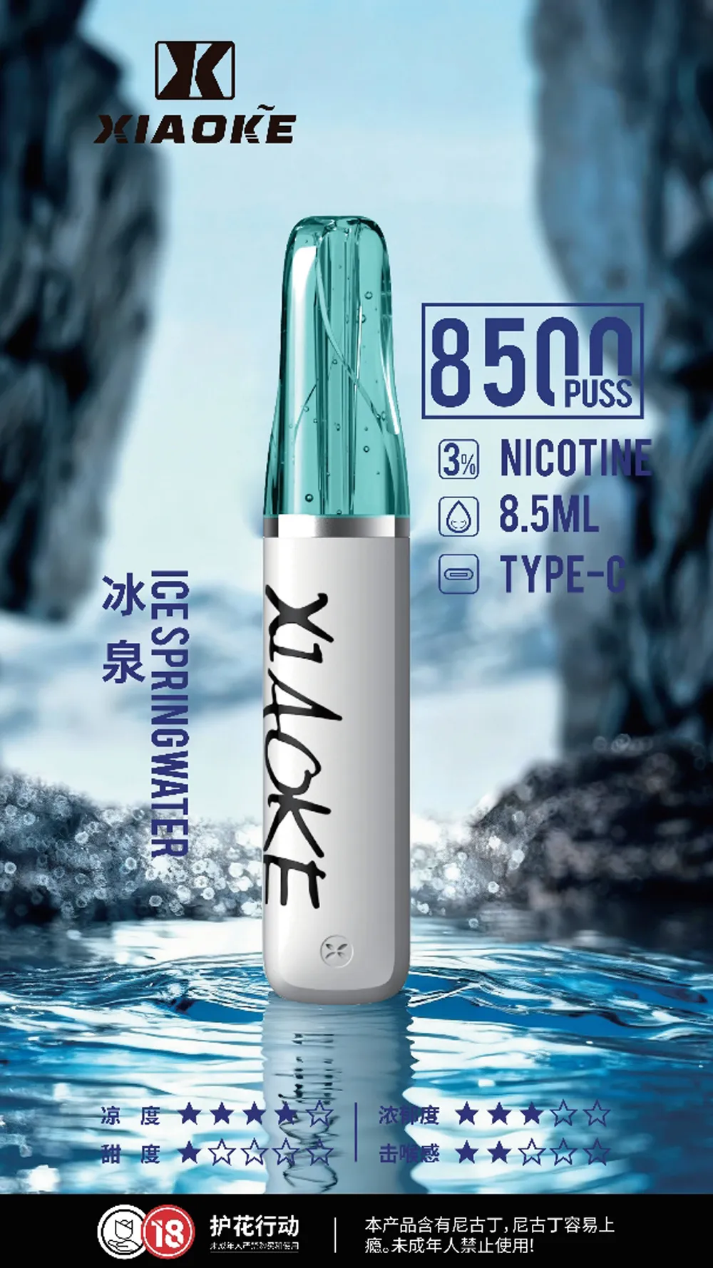 梟客一次性8500口 冰泉