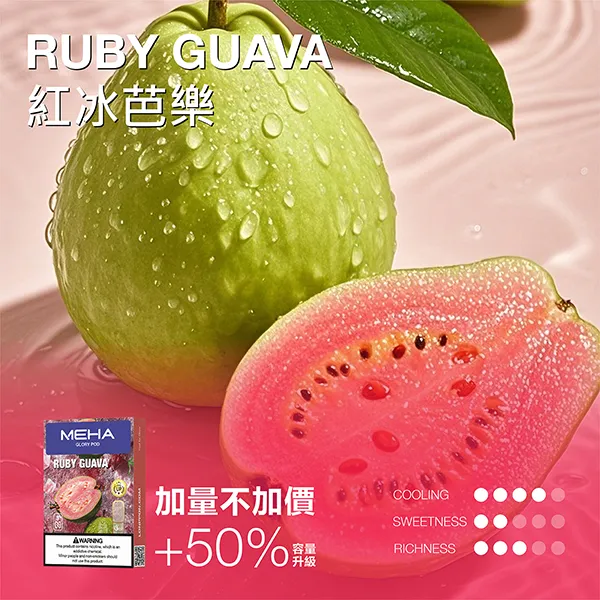 魅嗨一代煙彈 紅冰芭樂