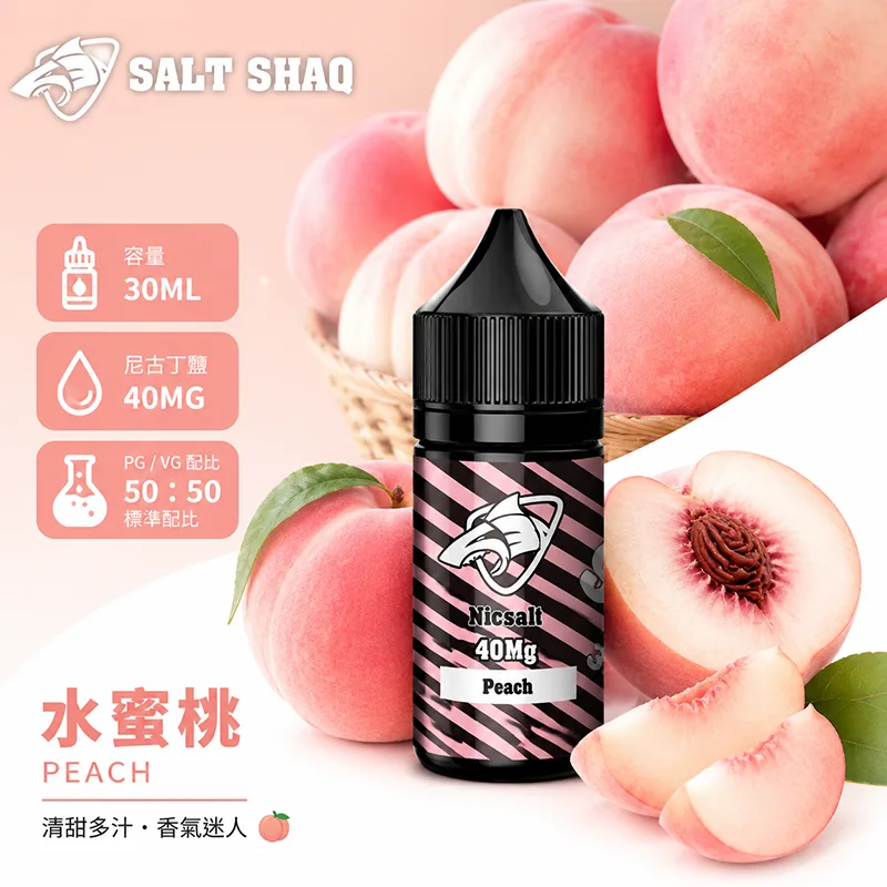 鯊克系列煙油 水蜜桃