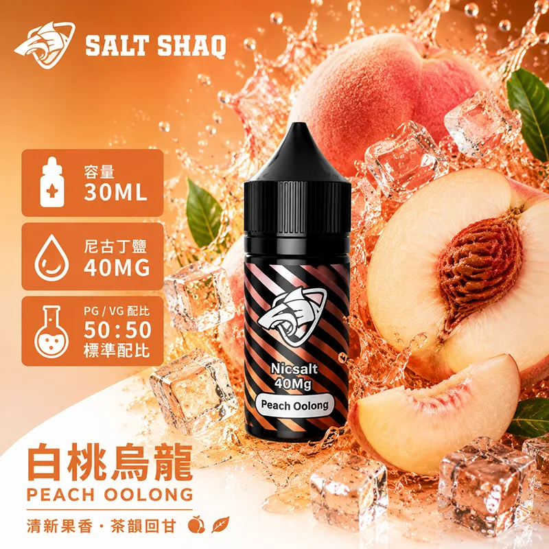 鯊克系列煙油 白桃烏龍