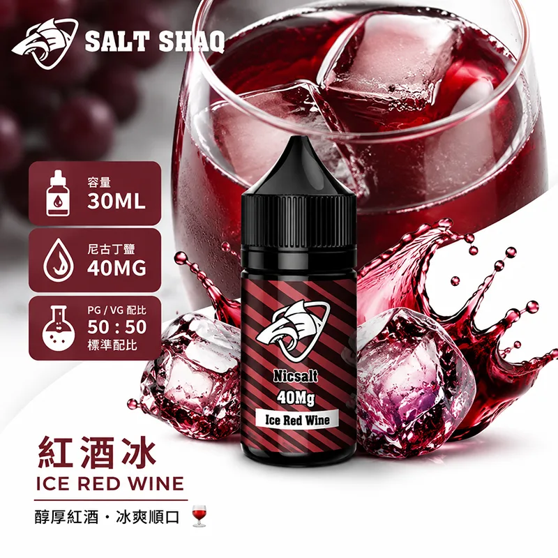 鯊克系列煙油 紅酒冰