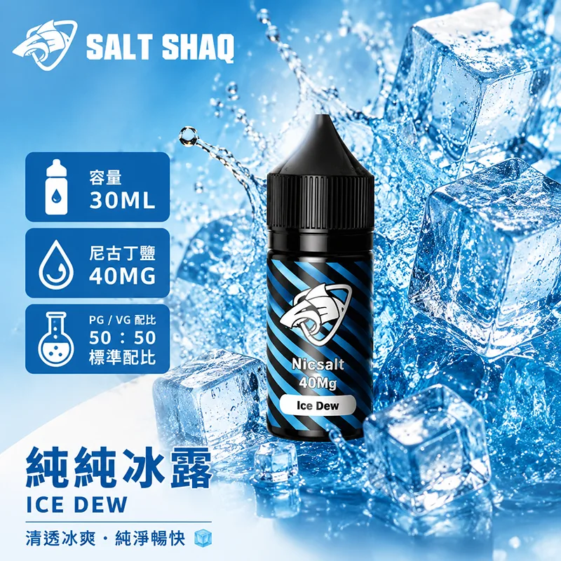 鯊克系列煙油 純純冰露