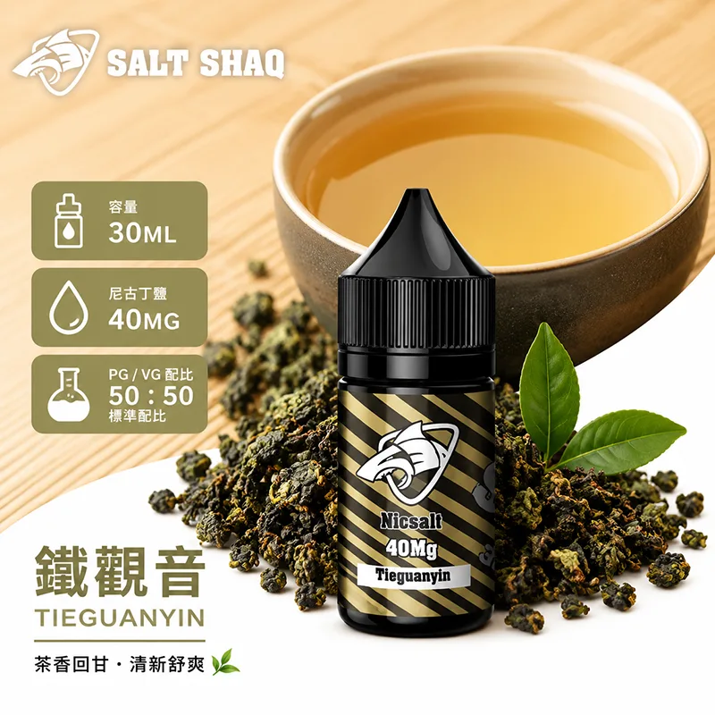 鯊克系列煙油 鐵觀音
